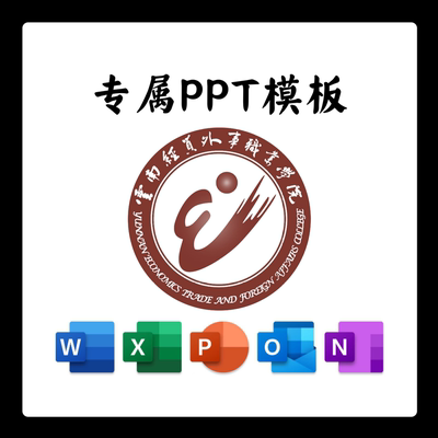 云南经贸外事职业学院模板简约清新欧美毕业答辩汇报毕业