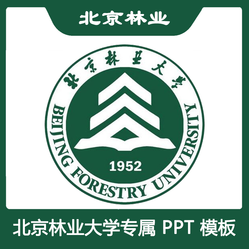 北京林业大学ppt北林答辩ppt模板简约清新欧美毕业答辩汇报总结