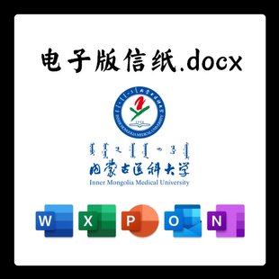 内蒙古医科大学信纸草稿纸内医大信纸草稿纸word版docx电子版