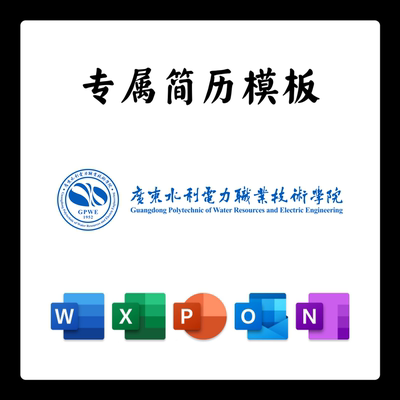 广东水利电力职业技术学院简历模板word应届毕业生工作简洁表格