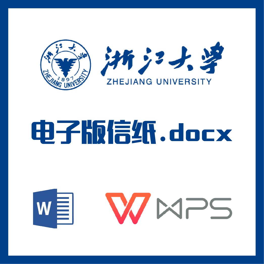 浙江大学信纸草稿纸浙大可编辑草稿纸word版docx电子版pdf信纸