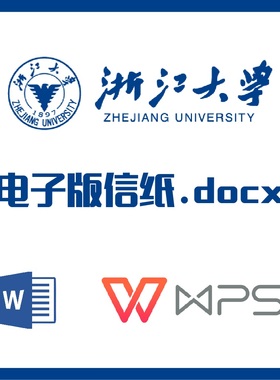 浙江大学信纸草稿纸浙大可编辑草稿纸word版docx电子版pdf信纸