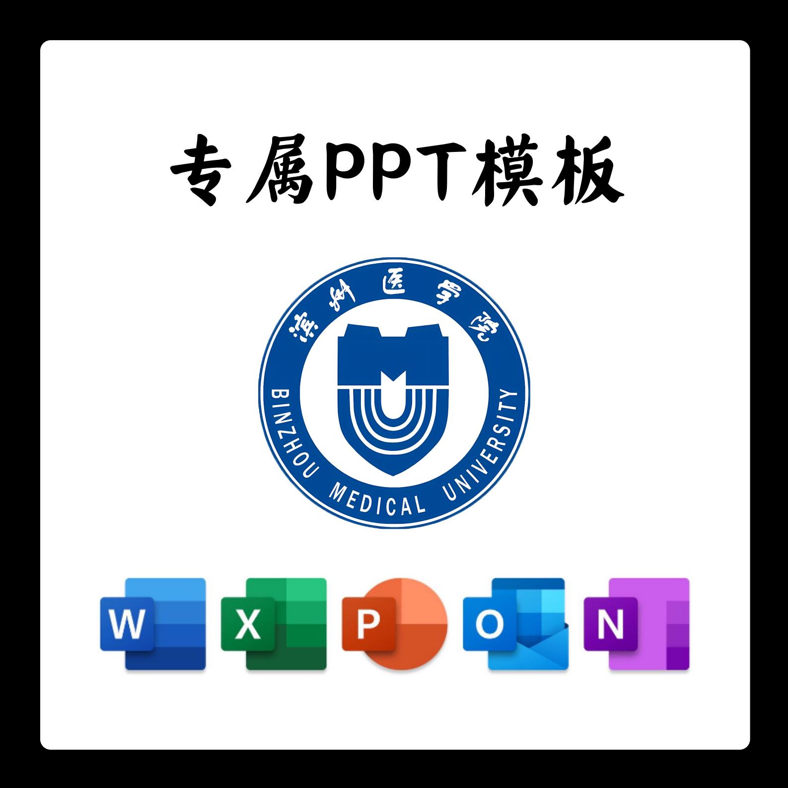 滨州医学院PPT模板简约清新欧美毕业答辩汇报毕业国奖班会研究