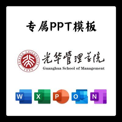 北大光华管理学院PPT模板简约清新欧美毕业答辩汇报总结开题中期