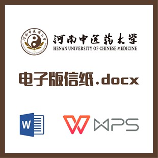 河南中医药大学信纸草稿纸河中医信纸草稿纸word版docx电子版pdf