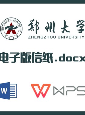 郑州大学信纸草稿纸郑大信纸草稿纸word版docx电子版pdf郑州大学