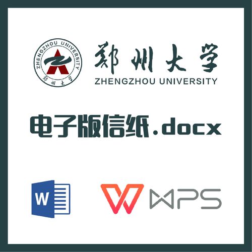 郑州大学信纸草稿纸郑大信纸草稿纸word版docx电子版pdf郑州大学