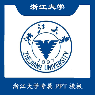 浙江大学PPT浙大PPT模板简约清新欧美毕业答辩汇报总结商务扁平