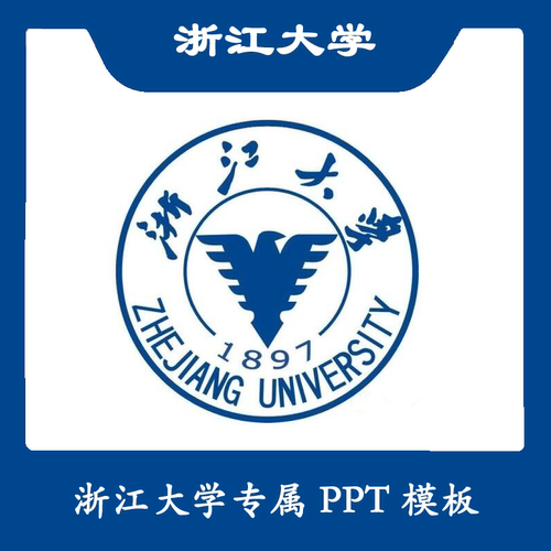 浙江大学PPT浙大PPT模板简约清新欧美毕业答辩汇报总结商务扁平