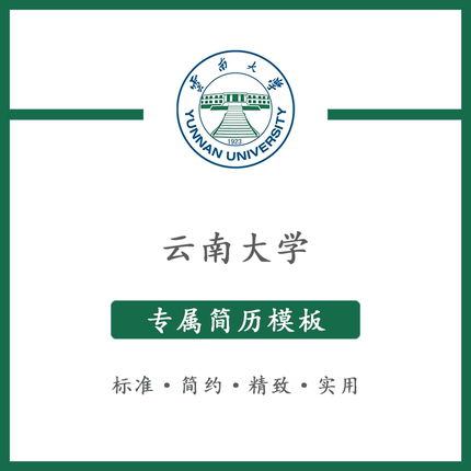 云南大学简历模板word应届毕业生工作简洁表格高端专业简约云大