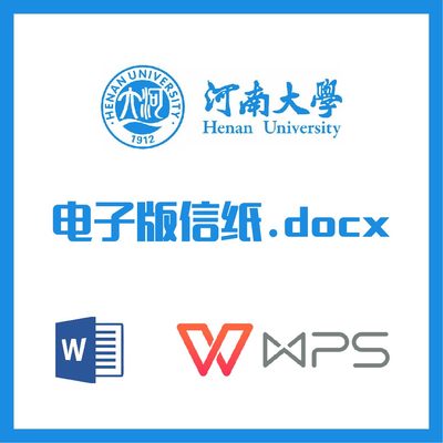 河南大学信纸草稿纸河南大学信纸草稿纸word版docx电子版pdf