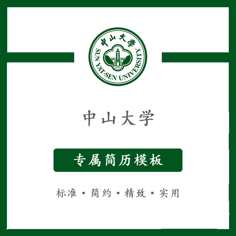 中山大学简历模板word应届毕业生工作简洁表格高端专业简约