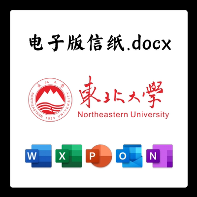 东北大学信纸草稿纸东大电子版推荐信草稿纸word版docx电子版