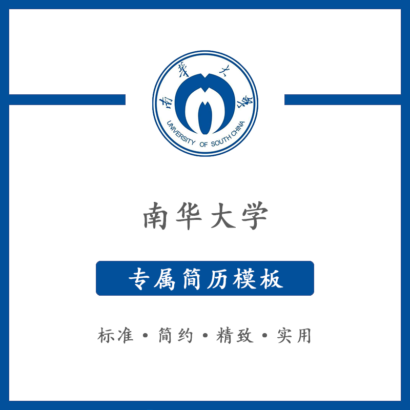 南华大学简历模板word应届毕业生工作简洁表格高端专业简约