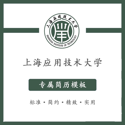 上海应用技术大学简历模板word应届毕业生工作简洁表格高端专业