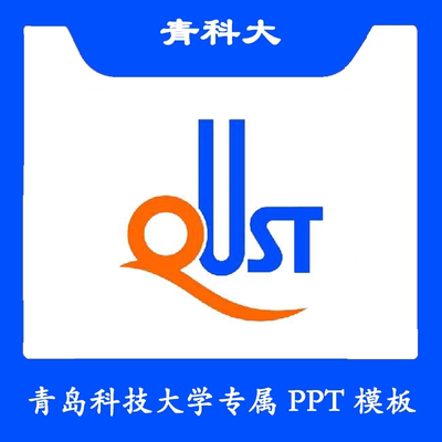 青岛科技大学PPT青科大PPT模板简约清新欧美毕业答辩结题汇报总结
