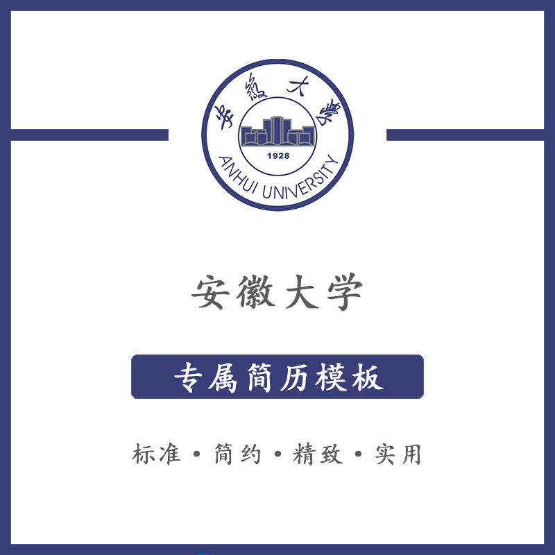安徽大学简历模板word应届毕业生工作简洁表格高端专业简约