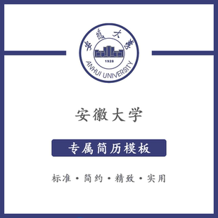 安徽大学简历模板word应届毕业生工作简洁表格高端专业简约