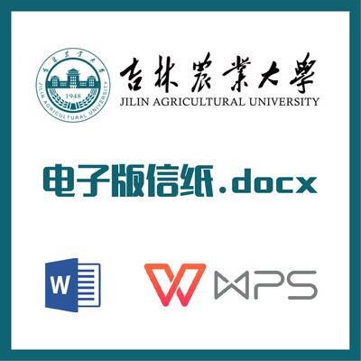 吉林农业大学信纸草稿纸吉林农大信纸草稿纸word版docx电子版pdf