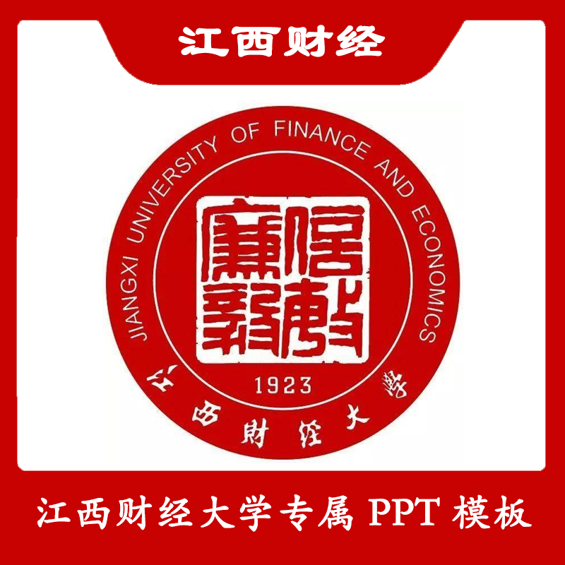 江西财经大学PPT江财PPT模板简约清新欧美毕业答辩汇报总结