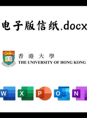 香港大学信纸草稿纸港大电子版推荐信草稿纸word版docx电子版