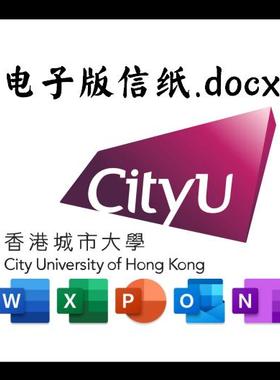 香港城市大学信纸草稿纸城大电子版推荐信草稿纸word版docx电子版