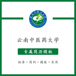云南中医药大学简历模板word应届毕业生工作简洁表格高端专业简约
