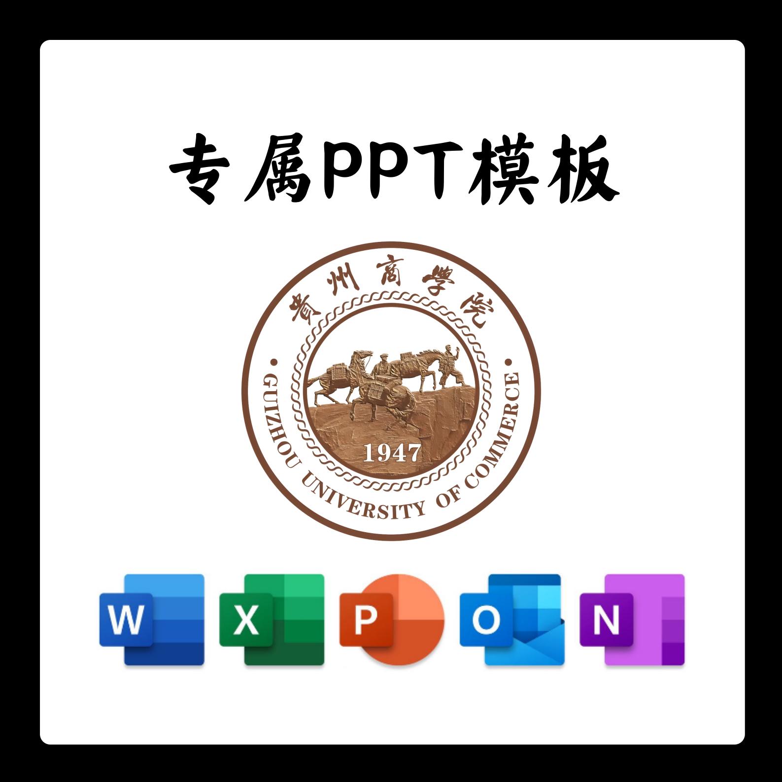 贵州商学院PPT模板简约清新毕业答辩汇报开题毕业总结通用PPT