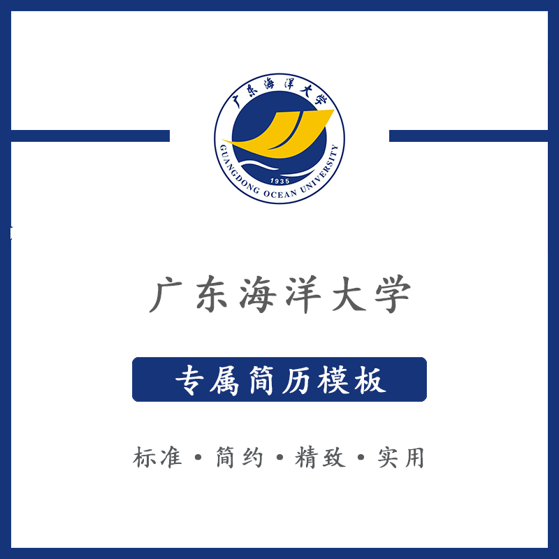 广东海洋大学简历模板word应届毕业生工作简洁表格高端专业简约