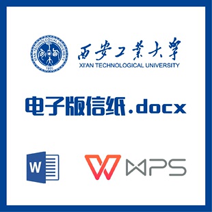 西安工业大学信纸草稿纸西安工大信纸草稿纸word版docx电子版pdf