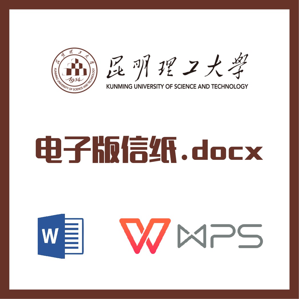 昆明理工大学信纸草稿纸昆工信纸草稿纸word版docx电子版