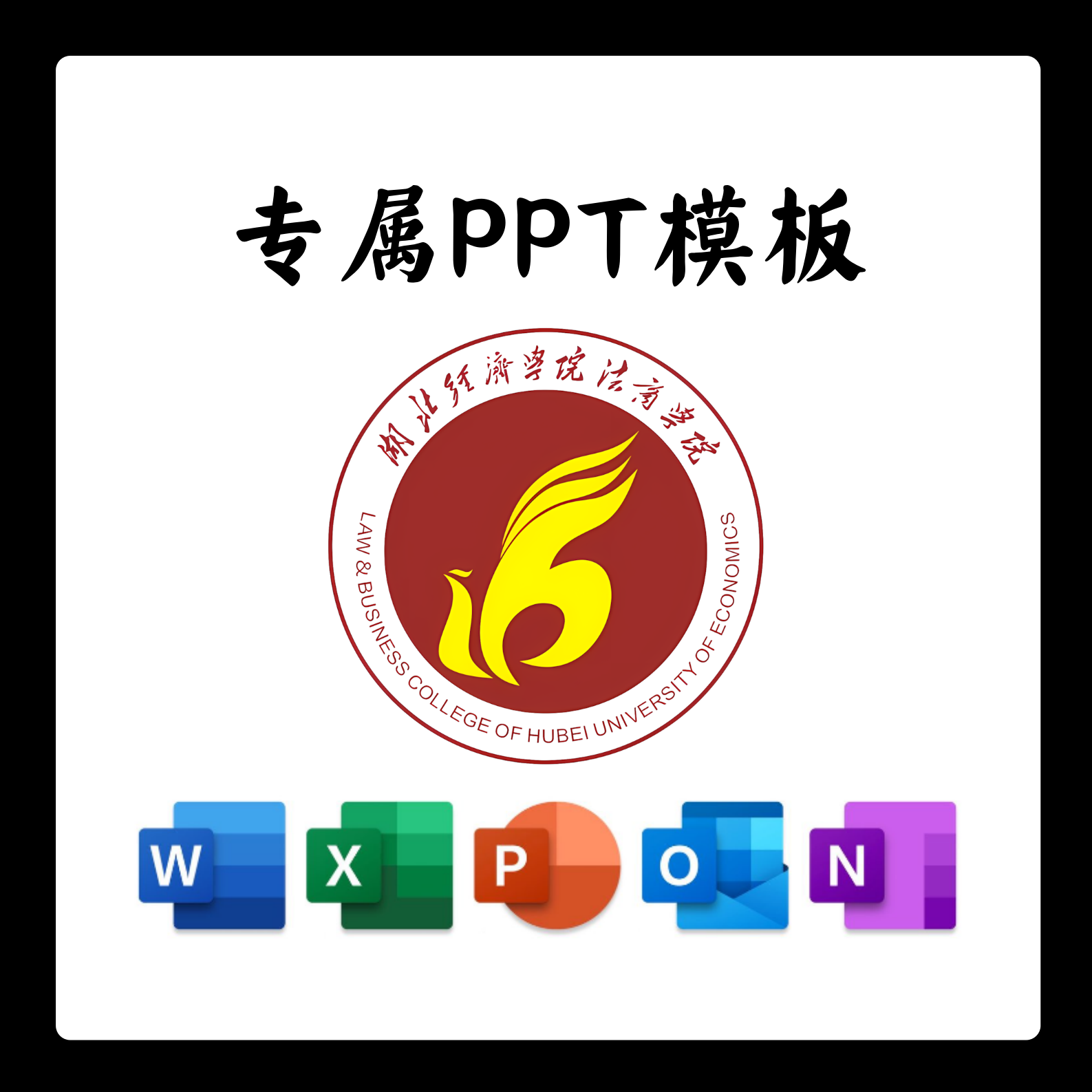 湖北经济学院法商学院PPT模板简约清新毕业答辩汇报毕业总结PPT