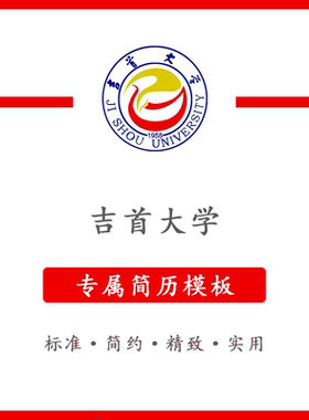 吉首大学简历模板word应届毕业生工作简洁表格高端专业简约