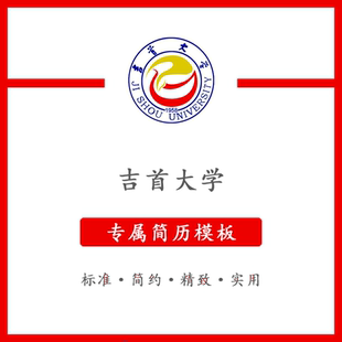 吉首大学简历模板word应届毕业生工作简洁表格高端专业简约