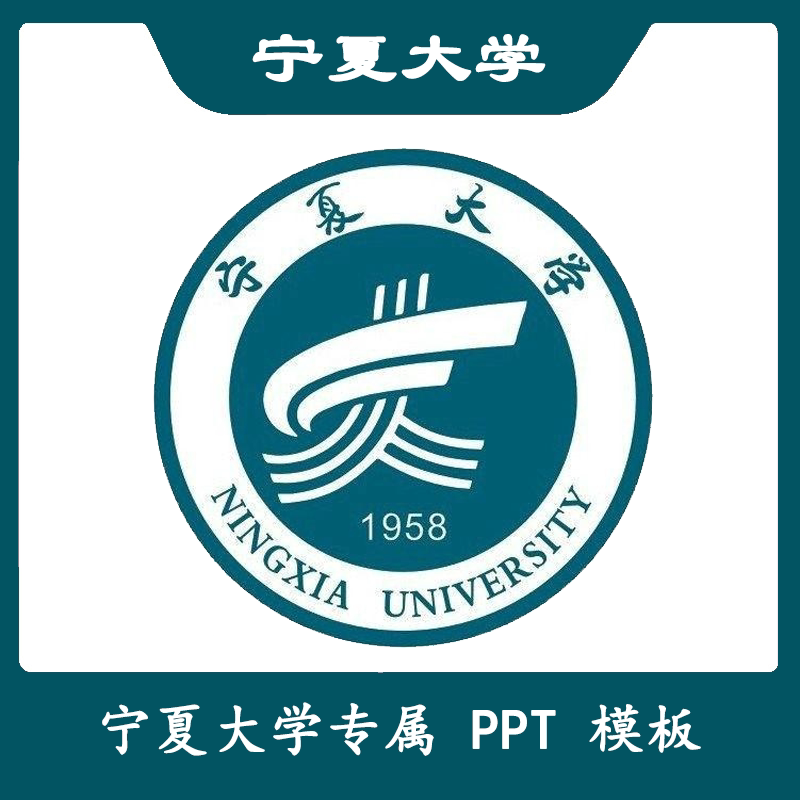 宁夏大学ppt宁大ppt模板简约清新欧美毕业答辩汇报总结