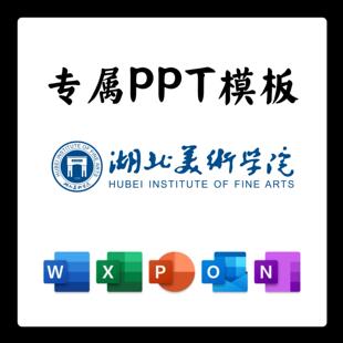 湖北美术学院PPT模板简约开题清新欧美毕业开题中期答辩汇报总结