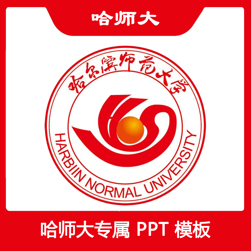 哈尔滨师范大学ppt哈师大ppt模板简约清新欧美毕业答辩汇报总结