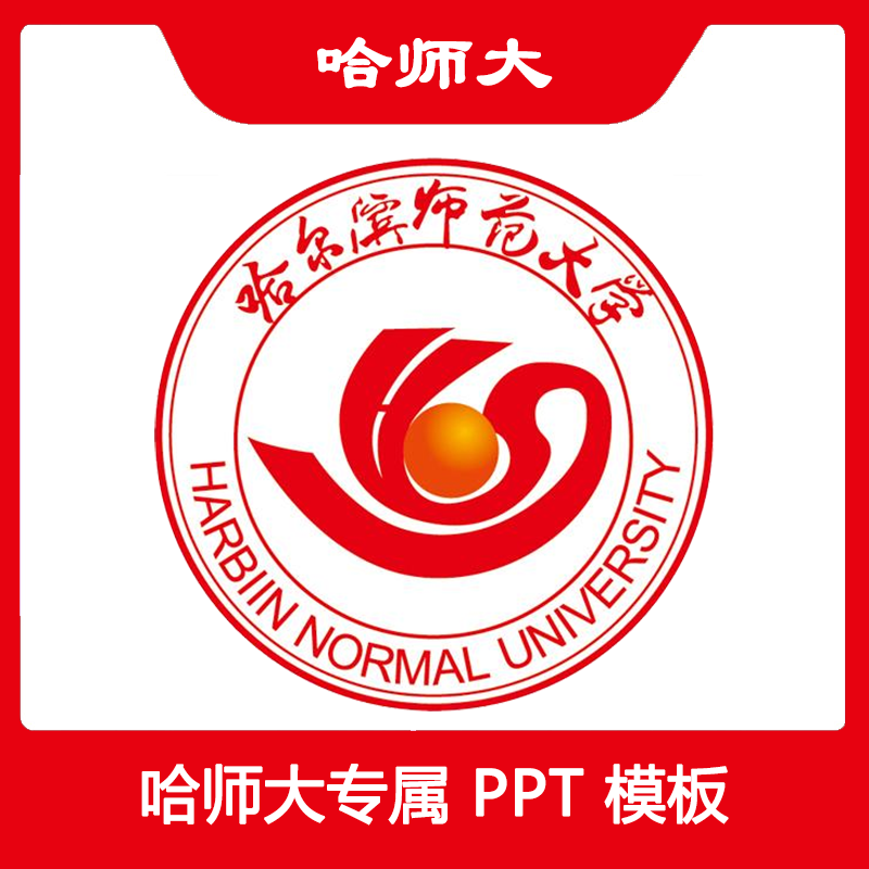 哈尔滨师范大学PPT哈师大PPT模板简约清新欧美毕业答辩汇报总结