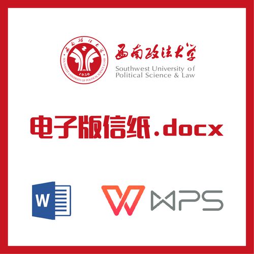 西南政法大学信纸草稿纸西政信纸草稿纸word版docx电子版
