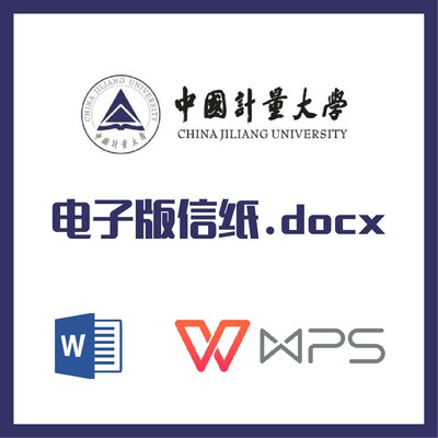 中国计量大学信纸草稿纸中计量草稿纸word版docx电子版pdf信纸