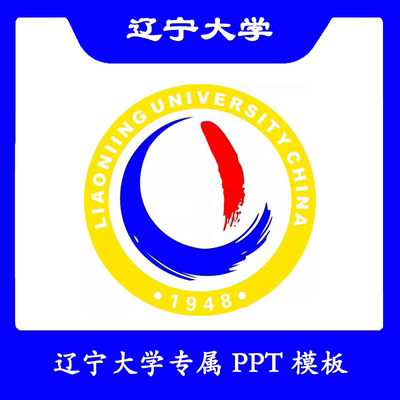 辽宁大学PPT辽大PPT模板简约清新欧美毕业答辩汇报总结开题扁平