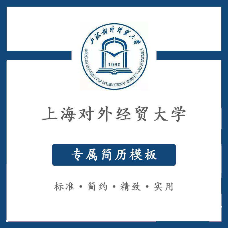 上海对外经贸大学简历模板word应届毕业生工作简洁表格高端专业