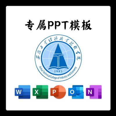 安徽工业经济职业技术学院模板简约清新欧美毕业答辩汇报毕业