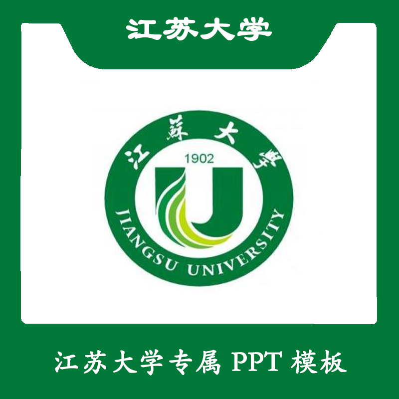 江苏大学PPT江大PPT模板简约清新欧美毕业答辩汇报总结商务扁平 商务/设计服务 设计素材/源文件 原图主图