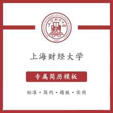 上海财经大学简历模板word应届毕业生工作简洁表格高端专业简约