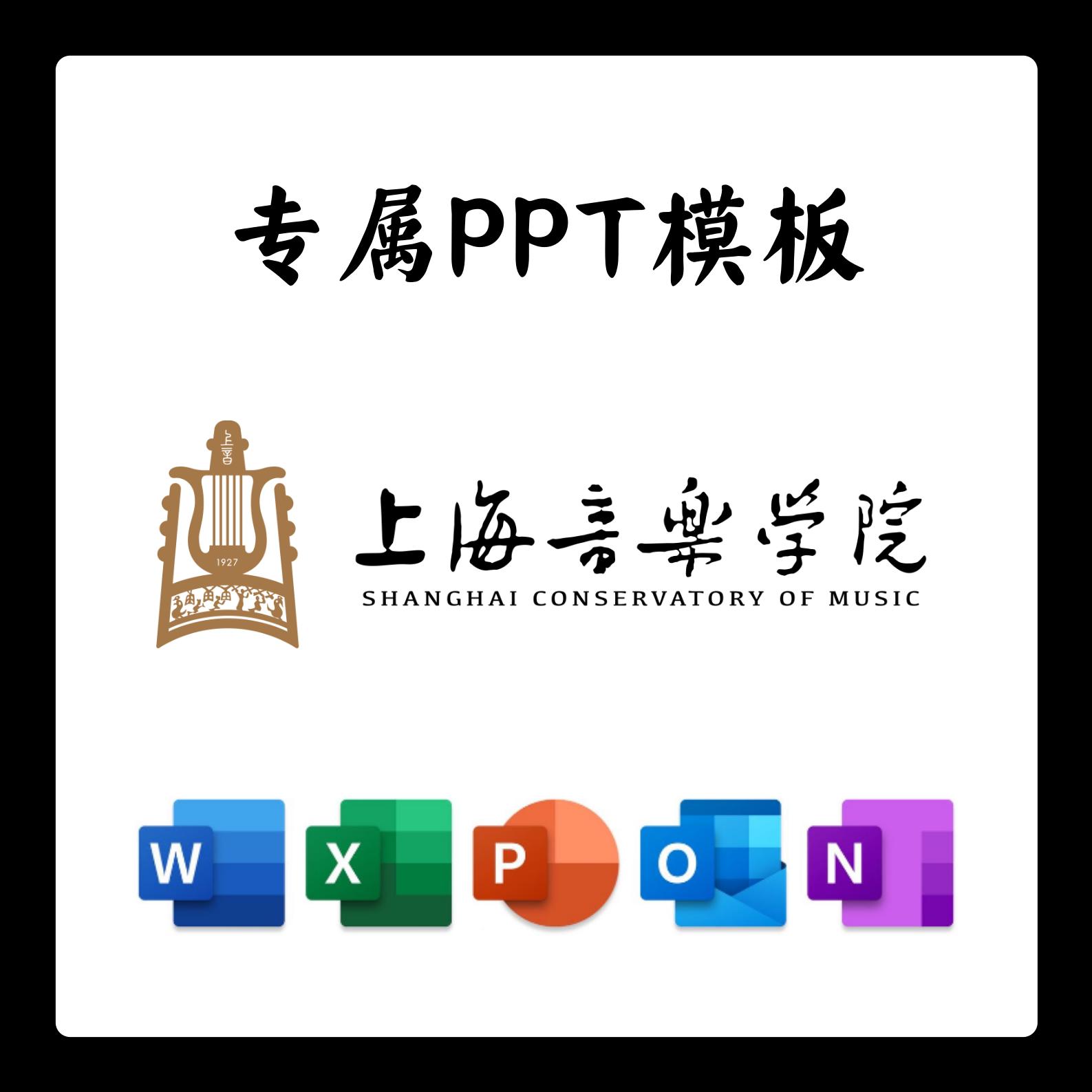 上海音乐学院PPT模板简约清新欧美毕业答辩汇报总结开题中期结题