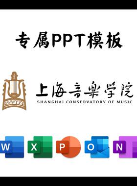 上海音乐学院PPT模板简约清新欧美毕业答辩汇报总结开题中期结题