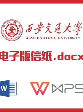 西安交通大学信纸草稿纸西交大信纸草稿纸word版docx电子版pdf