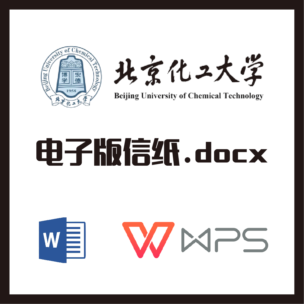北京化工大学信纸草稿纸北京化工信纸草稿纸word版docx电子版pdf