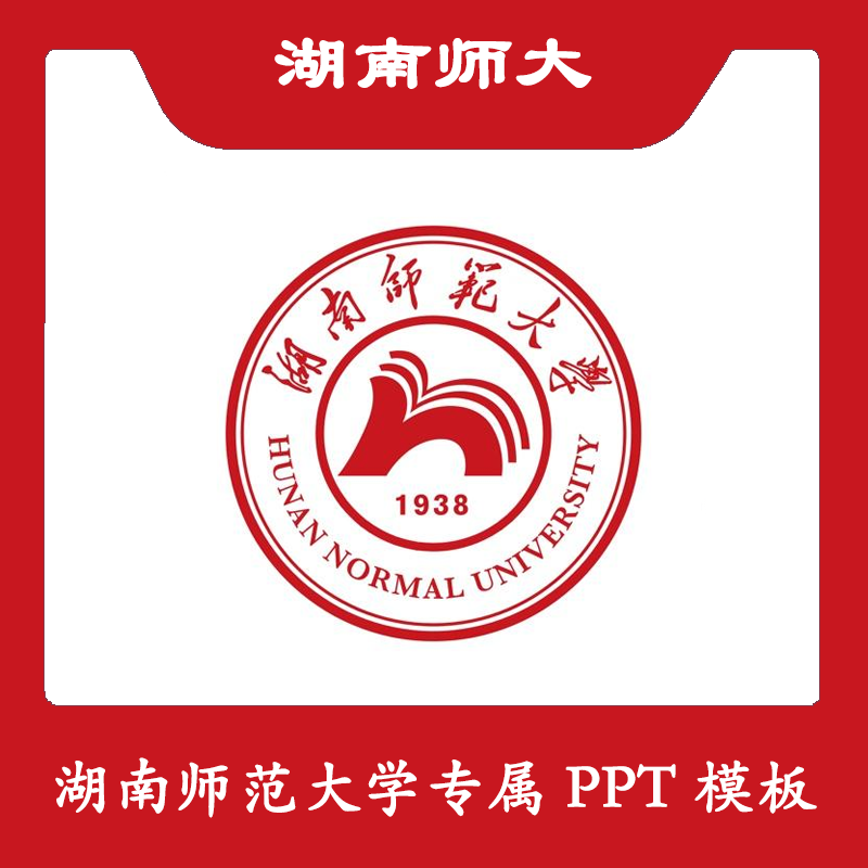 湖南师范大学PPT湖南师大PPT模板简约清新欧美毕业答辩汇报总结属于什么档次？